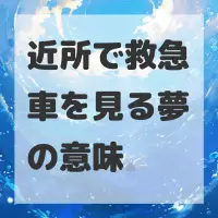 近所で救急車を見る夢のサムネイル画像