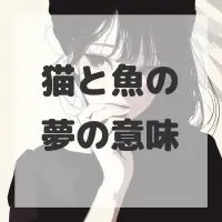 猫と魚の夢のサムネイル画像