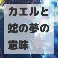 カエルと蛇の夢のサムネイル画像