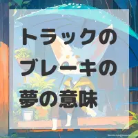 トラックのブレーキの夢のサムネイル画像