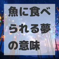 魚に食べられる夢のサムネイル画像