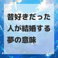昔好きだった人が結婚する夢のサムネイル画像