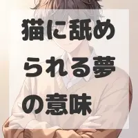 猫に舐められる夢のサムネイル画像