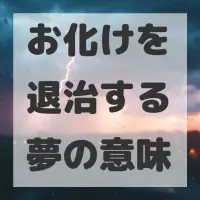 お化けを退治する夢のサムネイル画像
