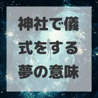 神社で儀式をする夢のサムネイル画像