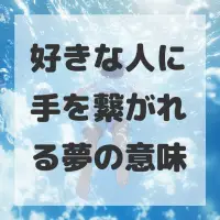 好きな人に手を繋がれる夢のサムネイル画像