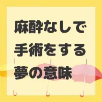 麻酔なしで手術をする夢のサムネイル画像