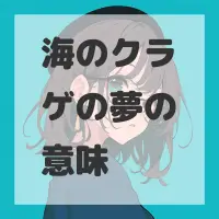 海のクラゲの夢のサムネイル画像