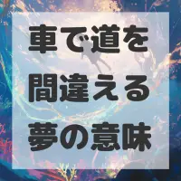 車で道を間違える夢のサムネイル画像