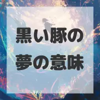 黒い豚の夢のサムネイル画像