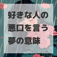 好きな人の悪口を言う夢のサムネイル画像