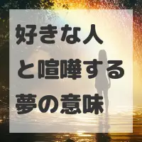 好きな人と喧嘩する夢のサムネイル画像