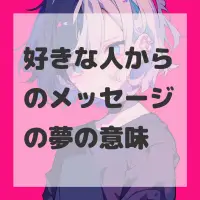 好きな人からのメッセージの夢のサムネイル画像