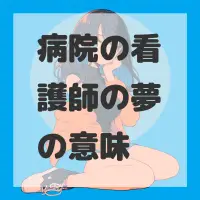 病院の看護師の夢のサムネイル画像