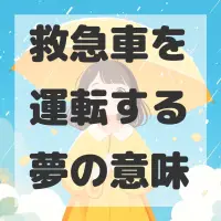 救急車を運転する夢のサムネイル画像