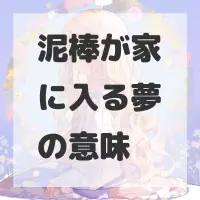 泥棒が家に入る夢のサムネイル画像
