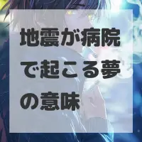 地震が病院で起こる夢のサムネイル画像