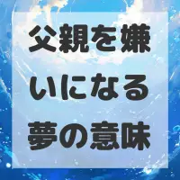 父親を嫌いになる夢のサムネイル画像