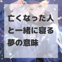 亡くなった人と一緒に寝る夢のサムネイル画像