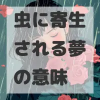 虫に寄生される夢のサムネイル画像