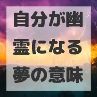 自分が幽霊になる夢のサムネイル画像