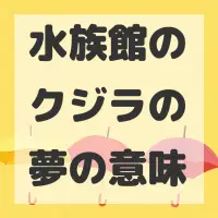 水族館のクジラの夢のサムネイル画像