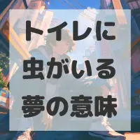 トイレに虫がいる夢のサムネイル画像