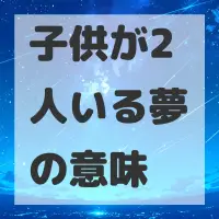 子供が2人いる夢のサムネイル画像