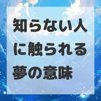 知らない人に触られる夢のサムネイル画像