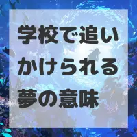 学校で追いかけられる夢のサムネイル画像
