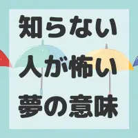 知らない人が怖い夢のサムネイル画像