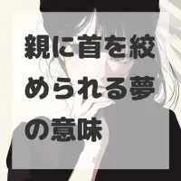 親に首を絞められる夢のサムネイル画像