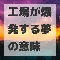 工場が爆発する夢のサムネイル画像