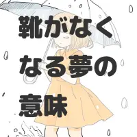 靴がなくなる夢のサムネイル画像