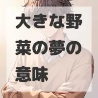 大きな野菜の夢のサムネイル画像