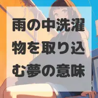 雨の中洗濯物を取り込む夢のサムネイル画像