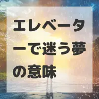 エレベーターで迷う夢のサムネイル画像