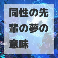 同性の先輩の夢のサムネイル画像