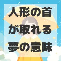 人形の首が取れる夢のサムネイル画像