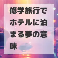 修学旅行でホテルに泊まる夢のサムネイル画像