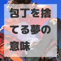 包丁を捨てる夢のサムネイル画像