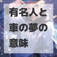 有名人と車の夢のサムネイル画像