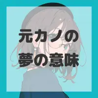 元カノの夢のサムネイル画像