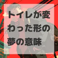 トイレが変わった形の夢のサムネイル画像