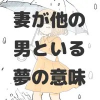妻が他の男といる夢のサムネイル画像