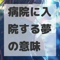 病院に入院する夢のサムネイル画像