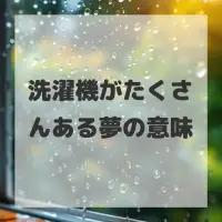 洗濯機がたくさんある夢のサムネイル画像