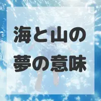 海と山の夢のサムネイル画像