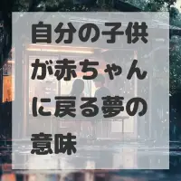自分の子供が赤ちゃんに戻る夢のサムネイル画像