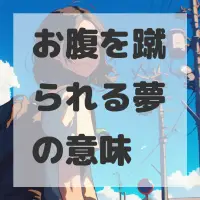 お腹を蹴られる夢のサムネイル画像